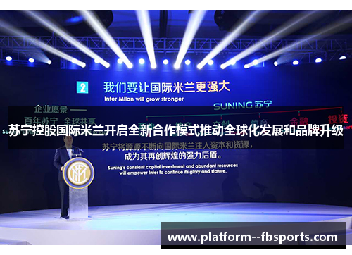 苏宁控股国际米兰开启全新合作模式推动全球化发展和品牌升级