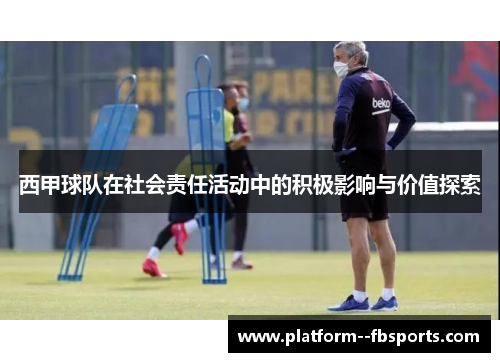 西甲球队在社会责任活动中的积极影响与价值探索