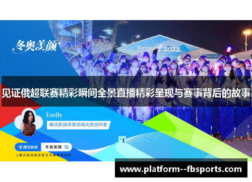 见证俄超联赛精彩瞬间全景直播精彩呈现与赛事背后的故事