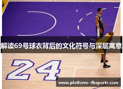 解读69号球衣背后的文化符号与深层寓意
