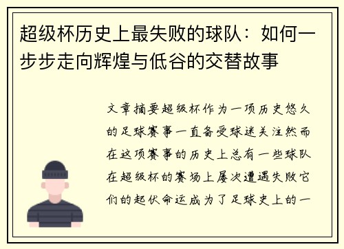超级杯历史上最失败的球队：如何一步步走向辉煌与低谷的交替故事