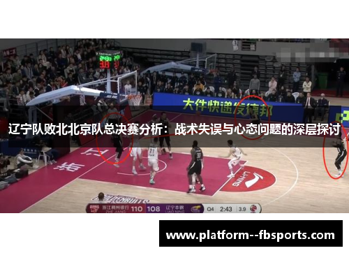 辽宁队败北北京队总决赛分析：战术失误与心态问题的深层探讨