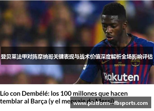 登贝莱法甲对阵摩纳哥关键表现与战术价值深度解析全场影响评估