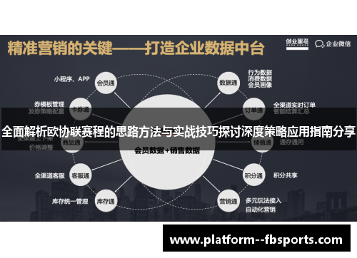 全面解析欧协联赛程的思路方法与实战技巧探讨深度策略应用指南分享