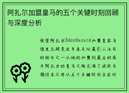 阿扎尔加盟皇马的五个关键时刻回顾与深度分析
