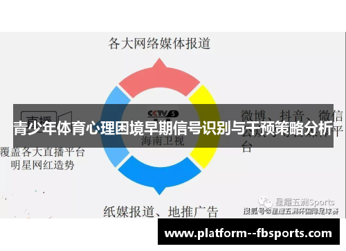 青少年体育心理困境早期信号识别与干预策略分析