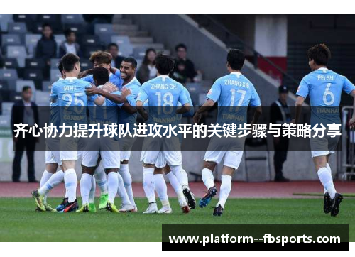 齐心协力提升球队进攻水平的关键步骤与策略分享