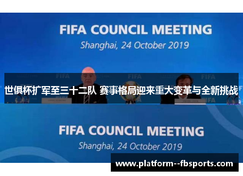 世俱杯扩军至三十二队 赛事格局迎来重大变革与全新挑战