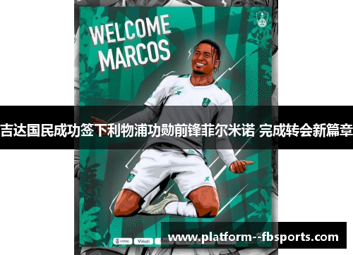 吉达国民成功签下利物浦功勋前锋菲尔米诺 完成转会新篇章 吉达国民成功签下利物浦功勋前锋菲尔米诺 完成转会新篇章