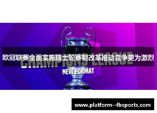 欧冠联赛全面实施瑞士轮赛制改革推动竞争更为激烈 欧冠联赛全面实施瑞士轮赛制改革推动竞争更为激烈