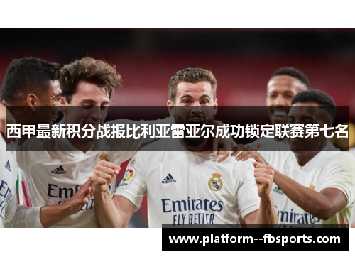 西甲最新积分战报比利亚雷亚尔成功锁定联赛第七名 西甲最新积分战报比利亚雷亚尔成功锁定联赛第七名