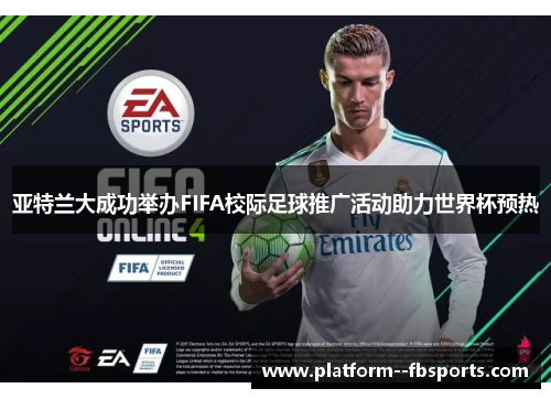 亚特兰大成功举办FIFA校际足球推广活动助力世界杯预热 亚特兰大成功举办FIFA校际足球推广活动助力世界杯预热