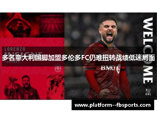 多名意大利国脚加盟多伦多FC仍难扭转战绩低迷局面 多名意大利国脚加盟多伦多FC仍难扭转战绩低迷局面