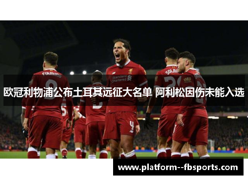 欧冠利物浦公布土耳其远征大名单 阿利松因伤未能入选