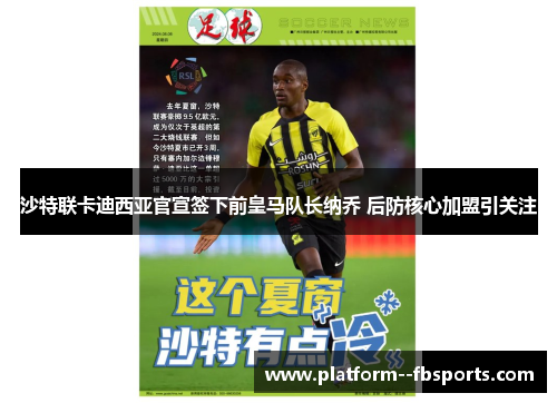 沙特联卡迪西亚官宣签下前皇马队长纳乔 后防核心加盟引关注