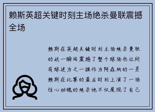 赖斯英超关键时刻主场绝杀曼联震撼全场