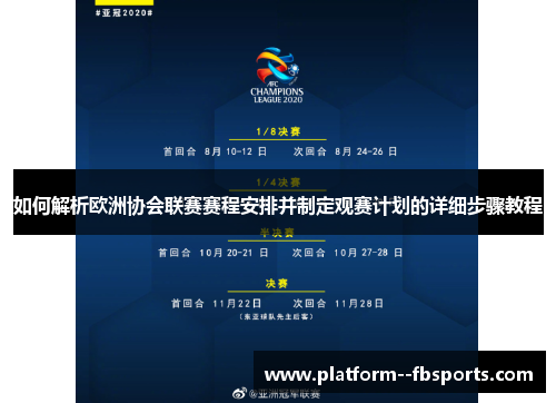 如何解析欧洲协会联赛赛程安排并制定观赛计划的详细步骤教程 如何解析欧洲协会联赛赛程安排并制定观赛计划的详细步骤教程