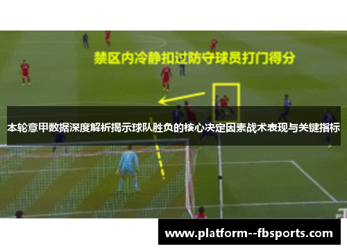 本轮意甲数据深度解析揭示球队胜负的核心决定因素战术表现与关键指标