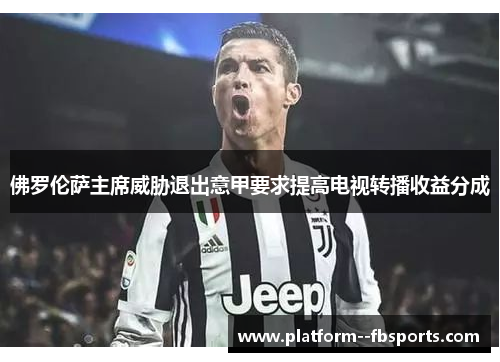 佛罗伦萨主席威胁退出意甲要求提高电视转播收益分成 佛罗伦萨主席威胁退出意甲要求提高电视转播收益分成