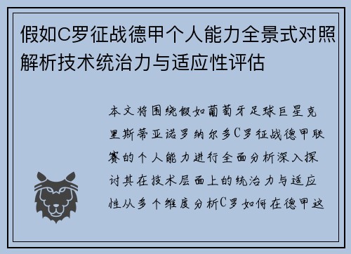假如C罗征战德甲个人能力全景式对照解析技术统治力与适应性评估