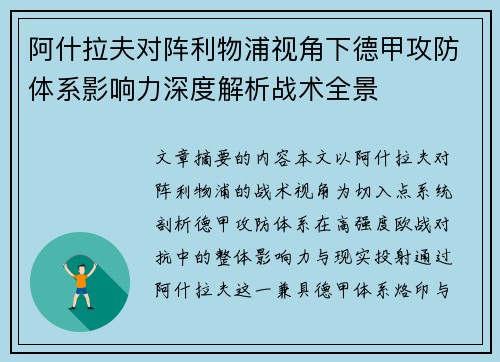 阿什拉夫对阵利物浦视角下德甲攻防体系影响力深度解析战术全景 阿什拉夫对阵利物浦视角下德甲攻防体系影响力深度解析战术全景