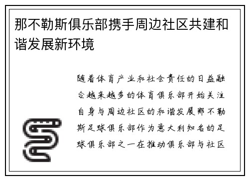 那不勒斯俱乐部携手周边社区共建和谐发展新环境 那不勒斯俱乐部携手周边社区共建和谐发展新环境