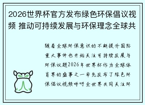 2026世界杯官方发布绿色环保倡议视频 推动可持续发展与环保理念全球共融 2026世界杯官方发布绿色环保倡议视频 推动可持续发展与环保理念全球共融