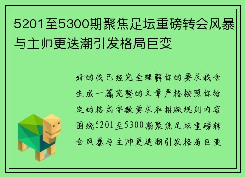 5201至5300期聚焦足坛重磅转会风暴与主帅更迭潮引发格局巨变 5201至5300期聚焦足坛重磅转会风暴与主帅更迭潮引发格局巨变