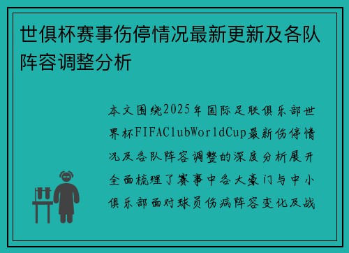 世俱杯赛事伤停情况最新更新及各队阵容调整分析 世俱杯赛事伤停情况最新更新及各队阵容调整分析
