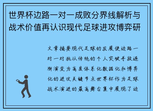 世界杯边路一对一成败分界线解析与战术价值再认识现代足球进攻博弈研究 世界杯边路一对一成败分界线解析与战术价值再认识现代足球进攻博弈研究
