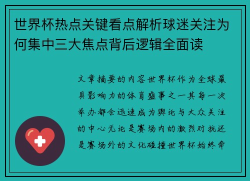 世界杯热点关键看点解析球迷关注为何集中三大焦点背后逻辑全面读 世界杯热点关键看点解析球迷关注为何集中三大焦点背后逻辑全面读