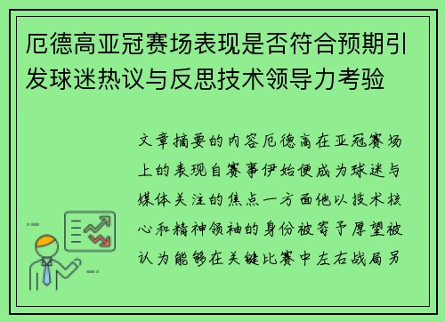 厄德高亚冠赛场表现是否符合预期引发球迷热议与反思技术领导力考验 厄德高亚冠赛场表现是否符合预期引发球迷热议与反思技术领导力考验