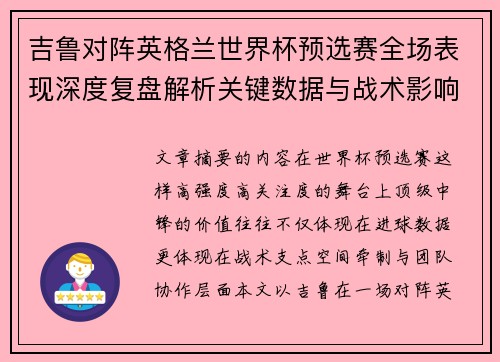 吉鲁对阵英格兰世界杯预选赛全场表现深度复盘解析关键数据与战术影响 吉鲁对阵英格兰世界杯预选赛全场表现深度复盘解析关键数据与战术影响