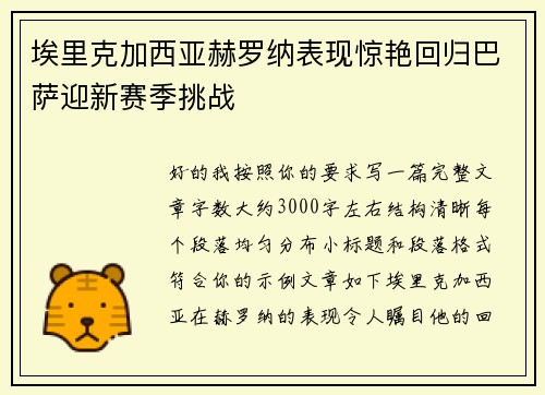 埃里克加西亚赫罗纳表现惊艳回归巴萨迎新赛季挑战 埃里克加西亚赫罗纳表现惊艳回归巴萨迎新赛季挑战