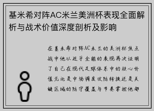 基米希对阵AC米兰美洲杯表现全面解析与战术价值深度剖析及影响 基米希对阵AC米兰美洲杯表现全面解析与战术价值深度剖析及影响