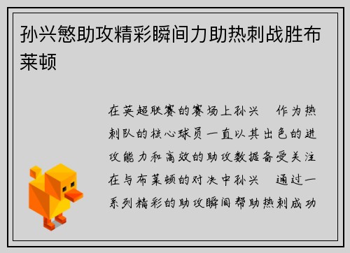 孙兴慜助攻精彩瞬间力助热刺战胜布莱顿 孙兴慜助攻精彩瞬间力助热刺战胜布莱顿