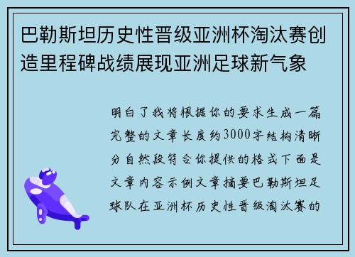 巴勒斯坦历史性晋级亚洲杯淘汰赛创造里程碑战绩展现亚洲足球新气象 巴勒斯坦历史性晋级亚洲杯淘汰赛创造里程碑战绩展现亚洲足球新气象