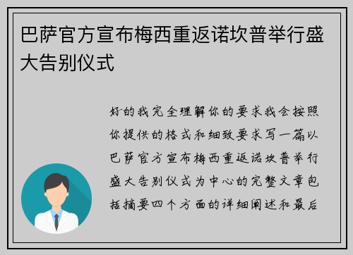 巴萨官方宣布梅西重返诺坎普举行盛大告别仪式 巴萨官方宣布梅西重返诺坎普举行盛大告别仪式