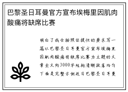 巴黎圣日耳曼官方宣布埃梅里因肌肉酸痛将缺席比赛 巴黎圣日耳曼官方宣布埃梅里因肌肉酸痛将缺席比赛