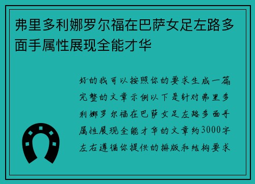 弗里多利娜罗尔福在巴萨女足左路多面手属性展现全能才华 弗里多利娜罗尔福在巴萨女足左路多面手属性展现全能才华