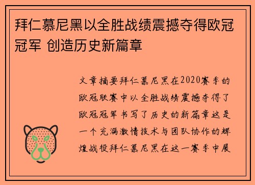 拜仁慕尼黑以全胜战绩震撼夺得欧冠冠军 创造历史新篇章 拜仁慕尼黑以全胜战绩震撼夺得欧冠冠军 创造历史新篇章
