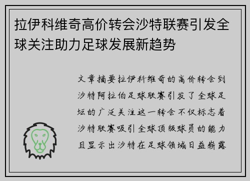 拉伊科维奇高价转会沙特联赛引发全球关注助力足球发展新趋势 拉伊科维奇高价转会沙特联赛引发全球关注助力足球发展新趋势