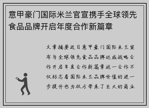 意甲豪门国际米兰官宣携手全球领先食品品牌开启年度合作新篇章 意甲豪门国际米兰官宣携手全球领先食品品牌开启年度合作新篇章