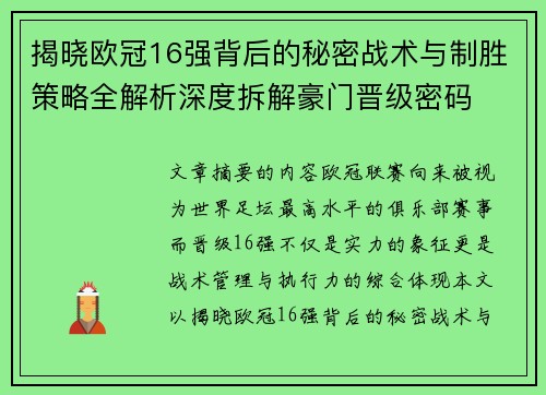 揭晓欧冠16强背后的秘密战术与制胜策略全解析深度拆解豪门晋级密码 揭晓欧冠16强背后的秘密战术与制胜策略全解析深度拆解豪门晋级密码