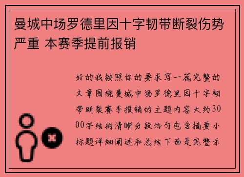 曼城中场罗德里因十字韧带断裂伤势严重 本赛季提前报销 曼城中场罗德里因十字韧带断裂伤势严重 本赛季提前报销
