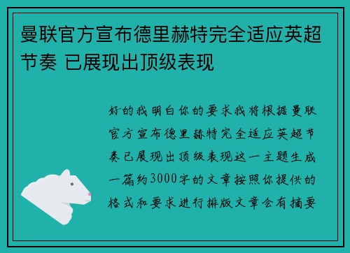 曼联官方宣布德里赫特完全适应英超节奏 已展现出顶级表现 曼联官方宣布德里赫特完全适应英超节奏 已展现出顶级表现