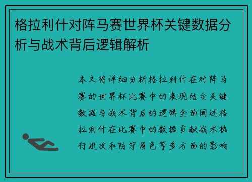 格拉利什对阵马赛世界杯关键数据分析与战术背后逻辑解析 格拉利什对阵马赛世界杯关键数据分析与战术背后逻辑解析