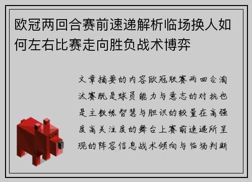 欧冠两回合赛前速递解析临场换人如何左右比赛走向胜负战术博弈 欧冠两回合赛前速递解析临场换人如何左右比赛走向胜负战术博弈