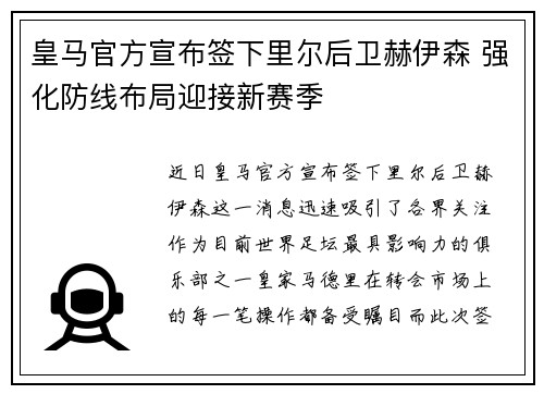 皇马官方宣布签下里尔后卫赫伊森 强化防线布局迎接新赛季 皇马官方宣布签下里尔后卫赫伊森 强化防线布局迎接新赛季