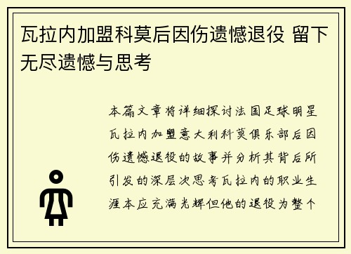 瓦拉内加盟科莫后因伤遗憾退役 留下无尽遗憾与思考 瓦拉内加盟科莫后因伤遗憾退役 留下无尽遗憾与思考